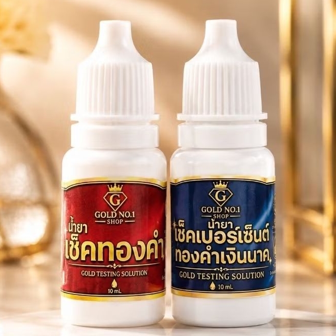 น้ำยาเช็คทองแท้3ขวดสุดคุ้มถูกที่สุด!!น้ำยาตรวจทองแท้