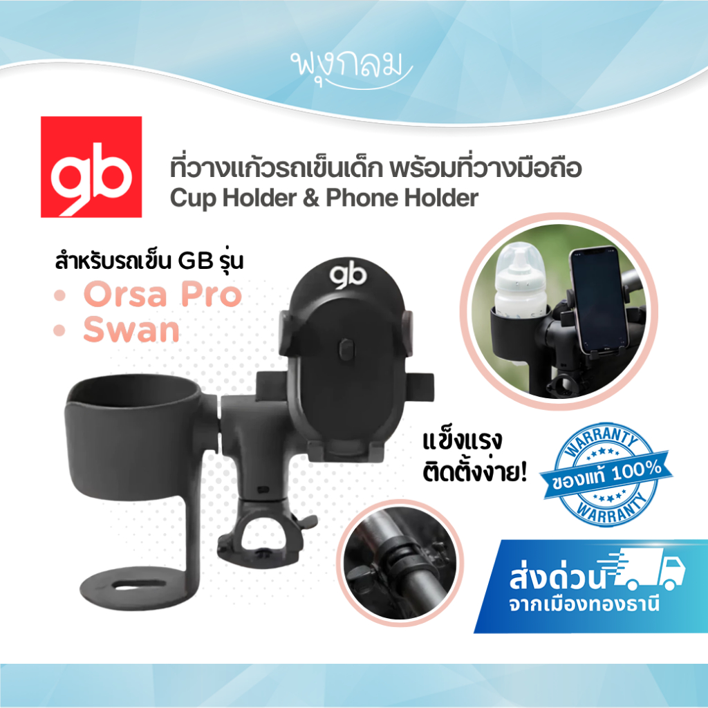 (ส่งด่วน) GB ที่วางแก้วรถเข็นเด็ก พร้อมที่วางมือถือ Cup Holder & Phone Holder สำหรับรถเข็น GB รุ่น O