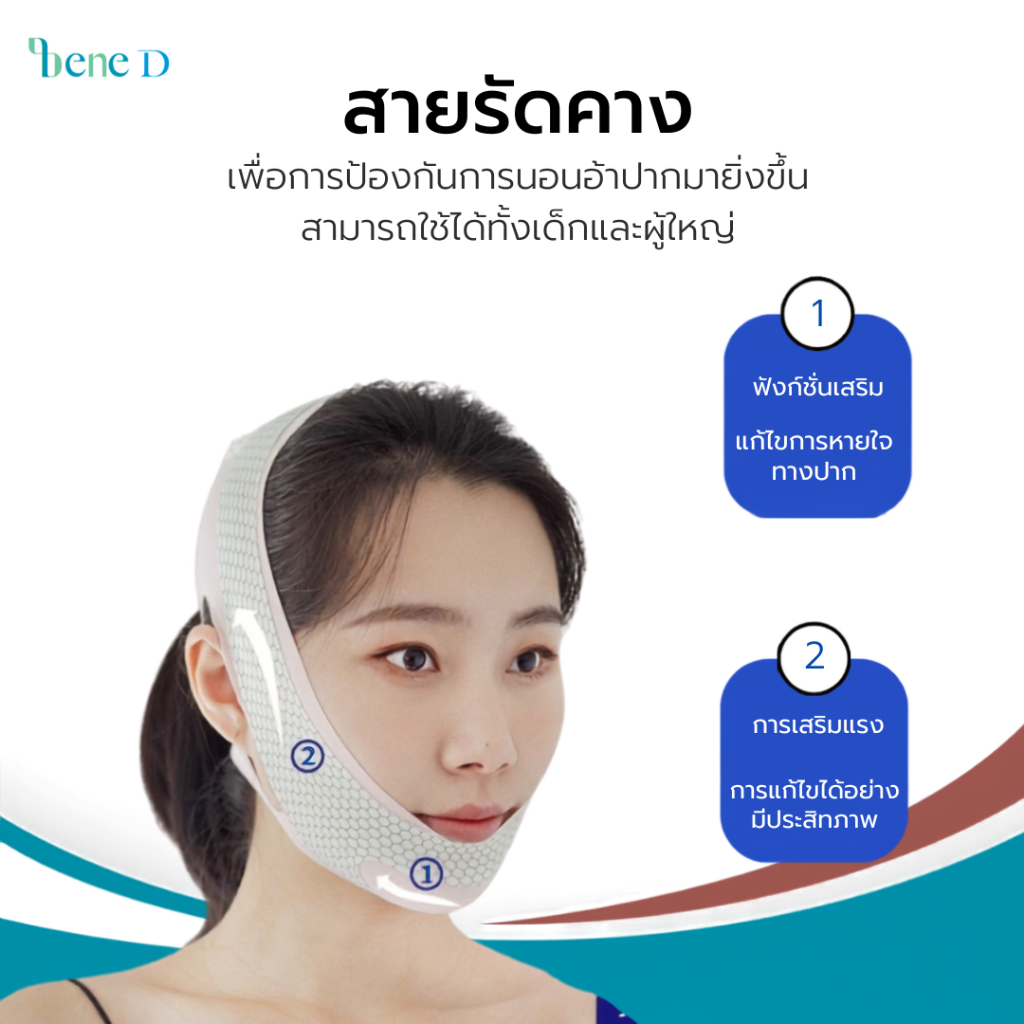 สายรัดคางช่วยป้องกันการนอนอ้าปาก