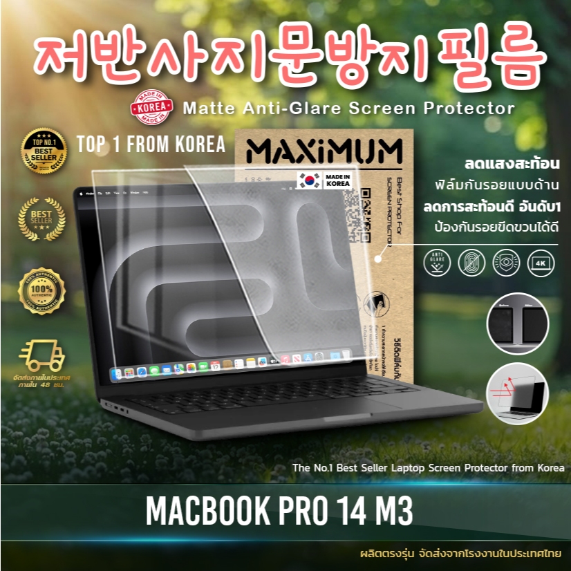 Maximum ฟิล์มกันรอยหน้าจอ คอม โน๊ตบุ๊ค รุ่น MacBook Pro 14 M3 ขนาดฟิล์ม 14 นิ้ว :20.1 x 30.8 ซม.