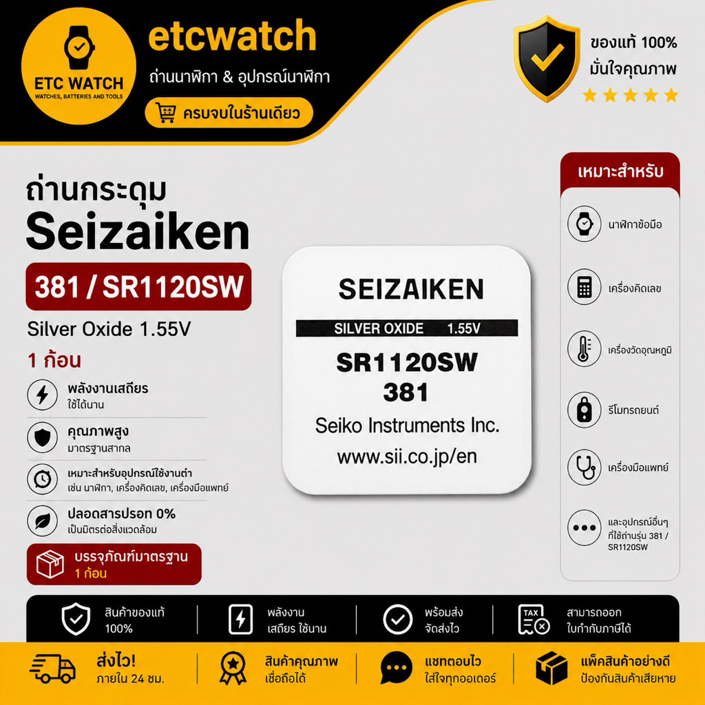 พร้อมส่ง> ถ่านกระดุม Seizaiken SR1120SW / 381 1 ก้อน