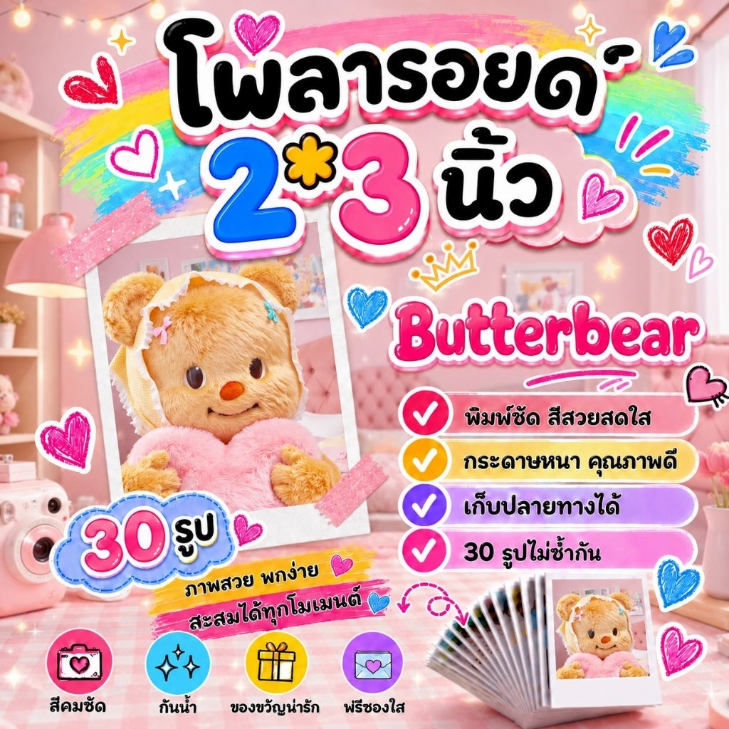 น้องหมีเนย #Butterbear #ด้อมน้องเนย โพลารอยด์ 30 รูป