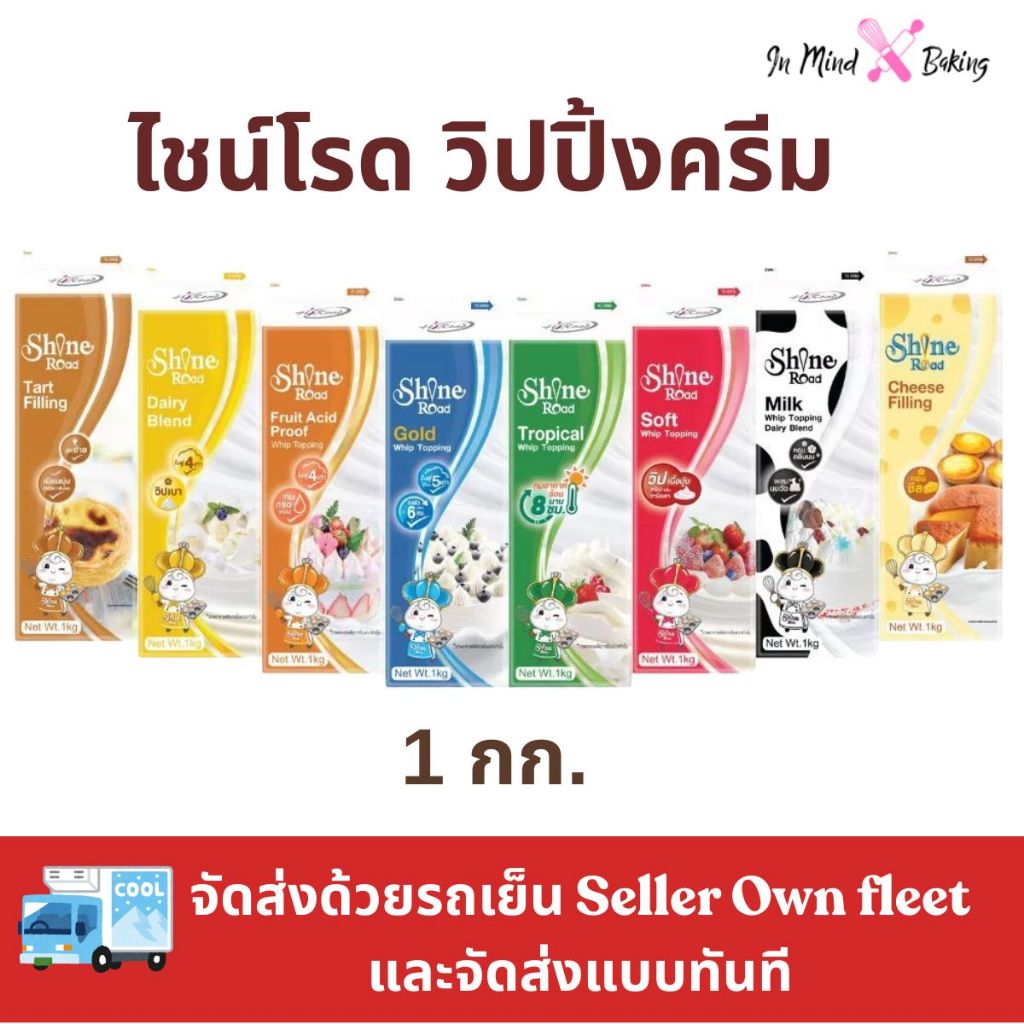 ***ส่งรถเย็นและส่งทันที***Shine Road ไชน์โรด วิปปิ้งครีมขนาด 1กก.(ไชน์โรดทรอปิคอลเขียว)