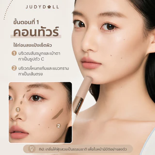 JUDYDOLL LIQUID HIGHLIGHTER & CONTOUR DUO จูดี้ดอล ไฮไลท์และคอนทัวร์เนื้อลิควิดในแท่งเดียว ช่วยเพิ่มมิติให้ใบหน้า