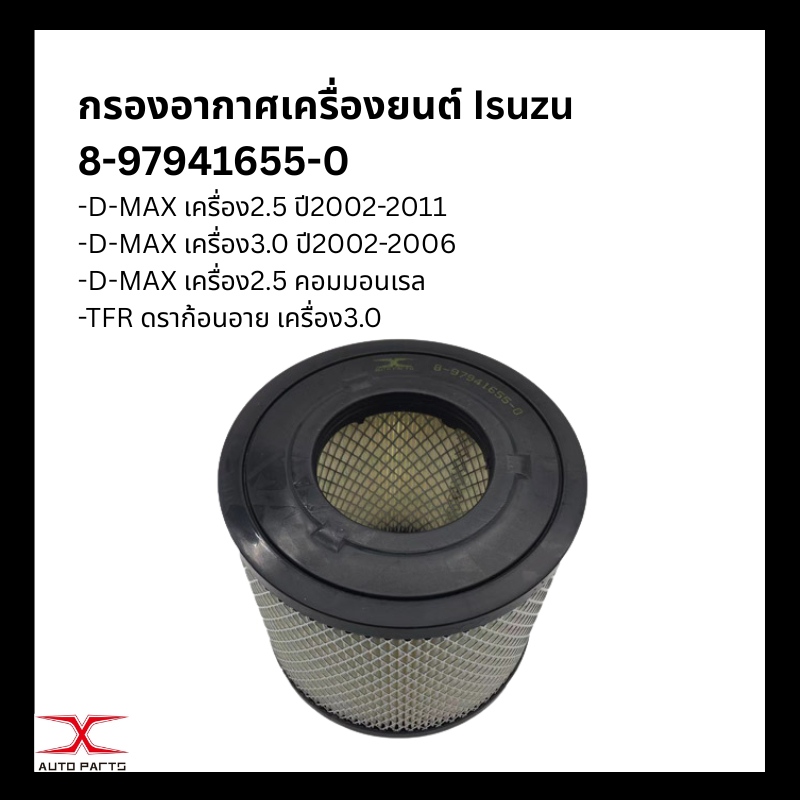 8-97941655-0 กรองอากาศ D-MAX 2.5 ปี 00- 07,3.0 COMMONRAIL,TFR3.0