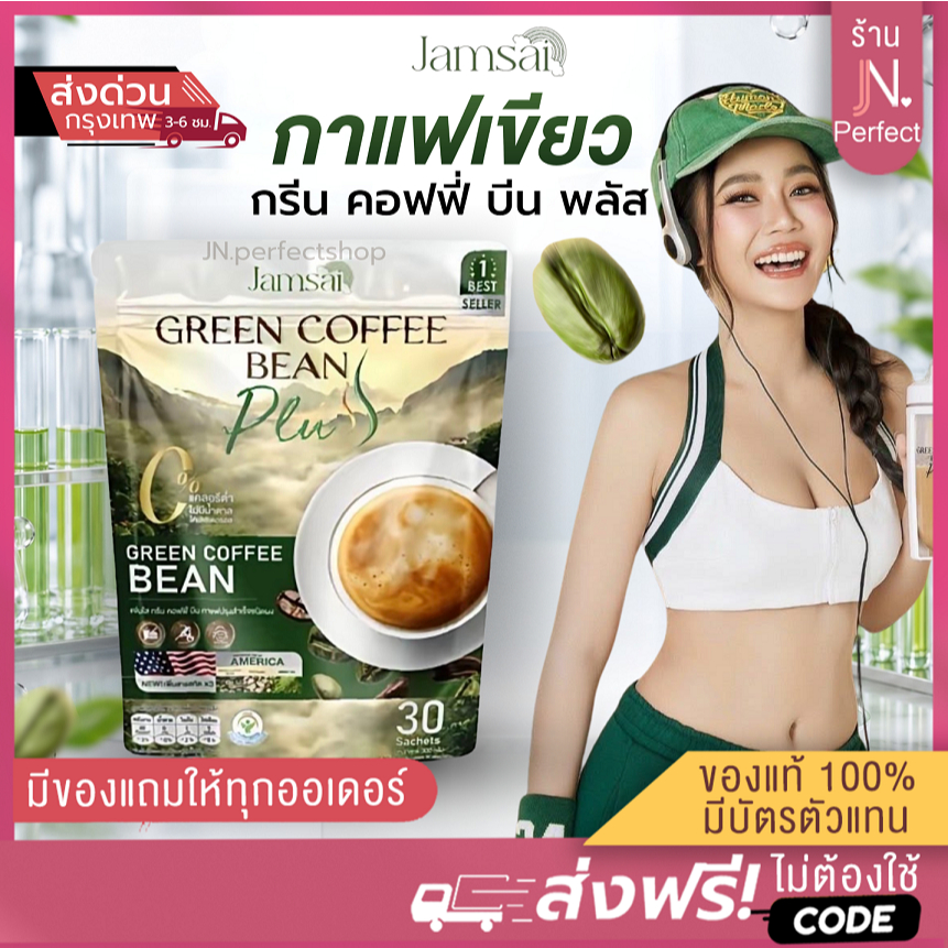 กาแฟแจ่มใส [📍ส่งจากบริษัท | มีส่งด่วนในวัน] กรีนคอฟฟี่บีม สูตรใหม่ Green Coffee Bean Plus กาแฟลำไย Jamsai แจ่มใส