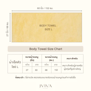 Jviva ผ้าขนหนูใยไผ่100% เช็ดตัว ไซซ์ L 27x60 นิ้ว - BambooPure Collection