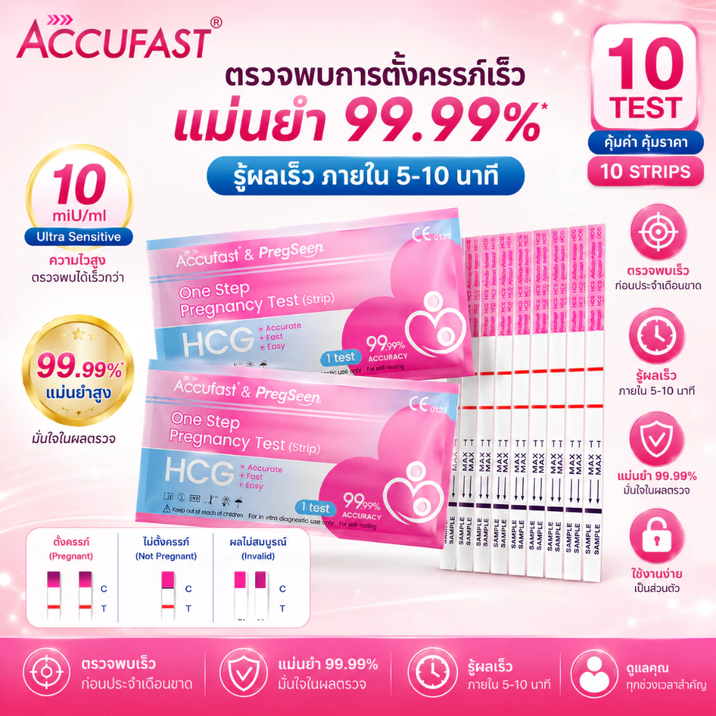 Accufast 10แถบ ตรวจครรภ์ แบบจุ่ม/ HCG ที่ตรวจครรภ์/ชุดตรวจครรภ์/ ที่ตรวจครรภ์แบบแม่นยํา ความแม่นยำ 99.99%
