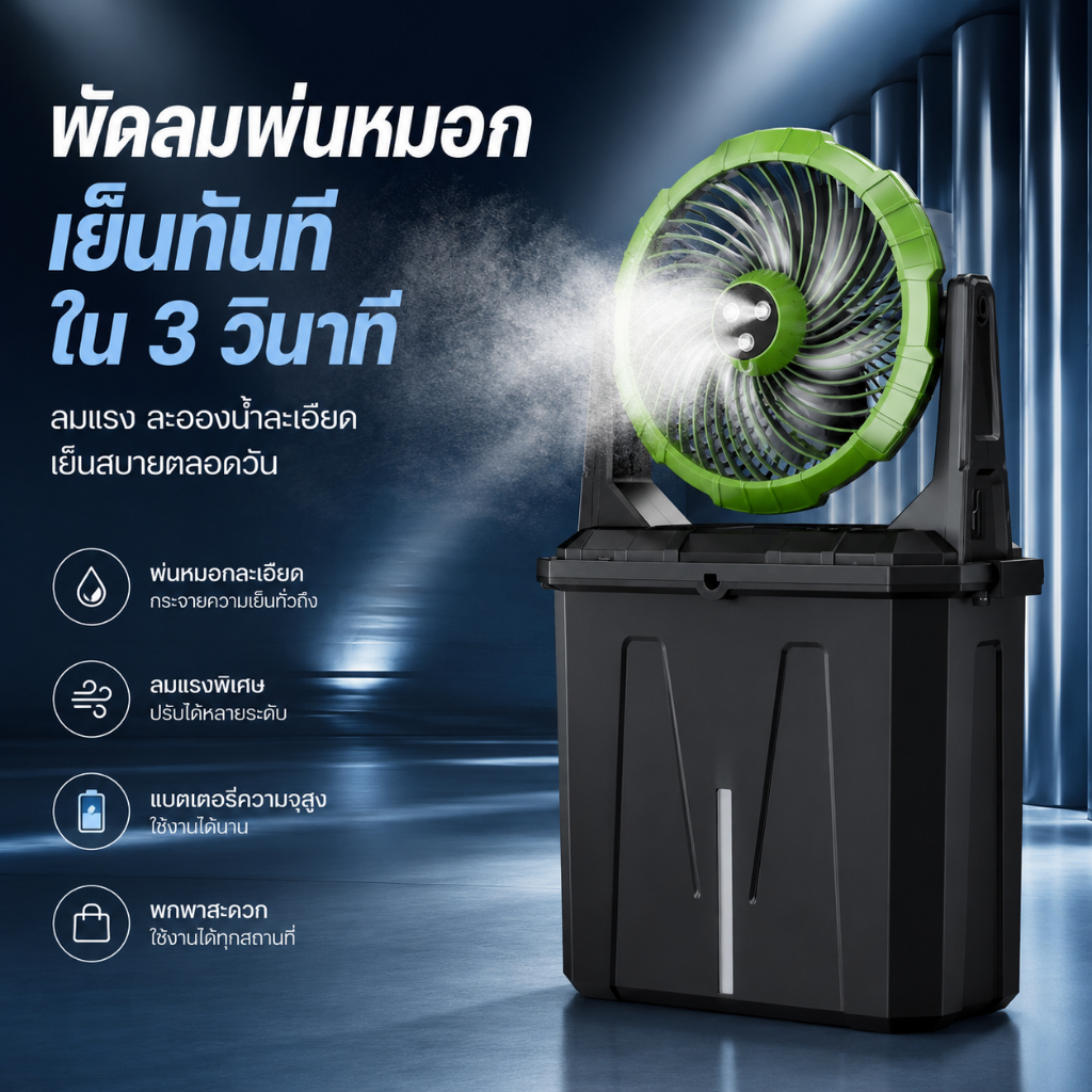 Outdoor Misting Fan พัดลมพ่นไอน้ำ ถังน้ำ 10L พกพาสะดวก มีไฟและแบตในตัว ใช้นอกบ้าน แคมป์ปิ้ง