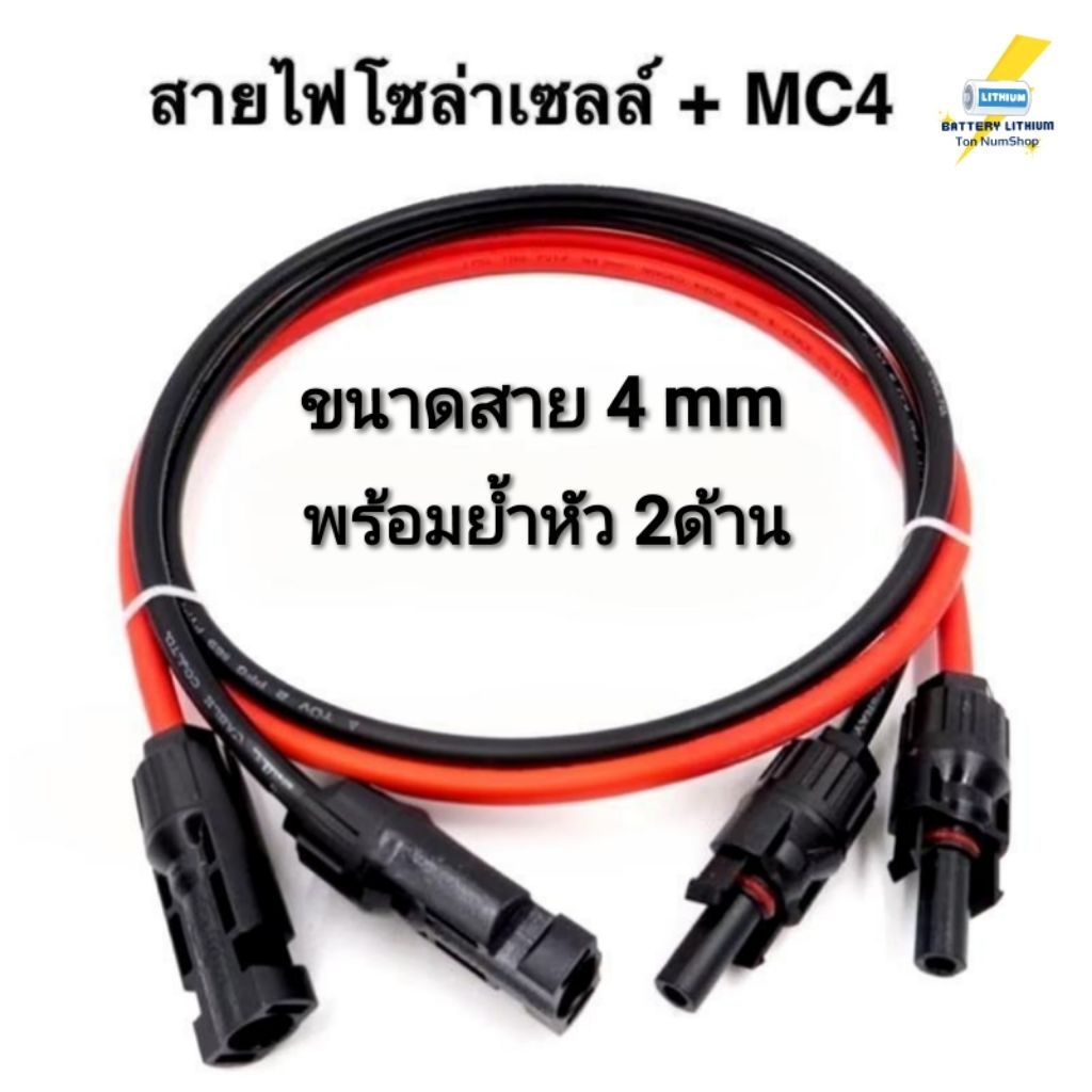สายไฟโซล่าเซลล์เบอร์4 พร้อมย้ำหัว mc4 2ด้าน 6เมตร 5เมตร 4เมตร 3เมตร 2เมตร 1เมตร