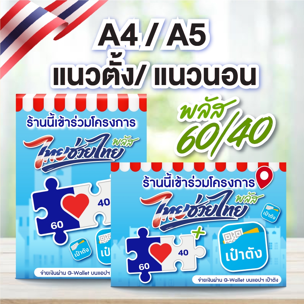 ป้ายโครงการคนละครึ่งพลัส 60+40 ไทยช่วยไทย ขนาดA4 A5 A6 เคลือบใสกันน้ำ แนวตั้งแนวนอน