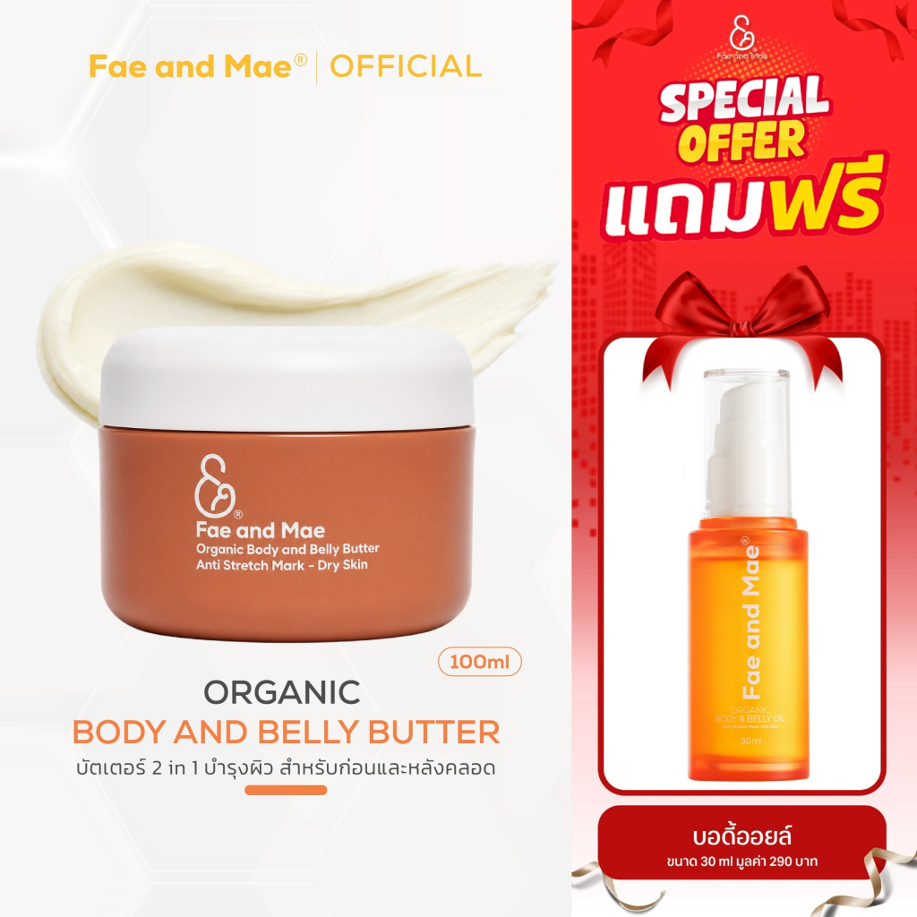 Fae and Mae เฟ แอนด์ เม ORGANIC BODY&BELLY BUTTER 100 ml (M) บัตเตอร์ครีม ออร์แกนิก บำรุงผิวลาย แห้ง คุณแม่ตั้งครรภ์