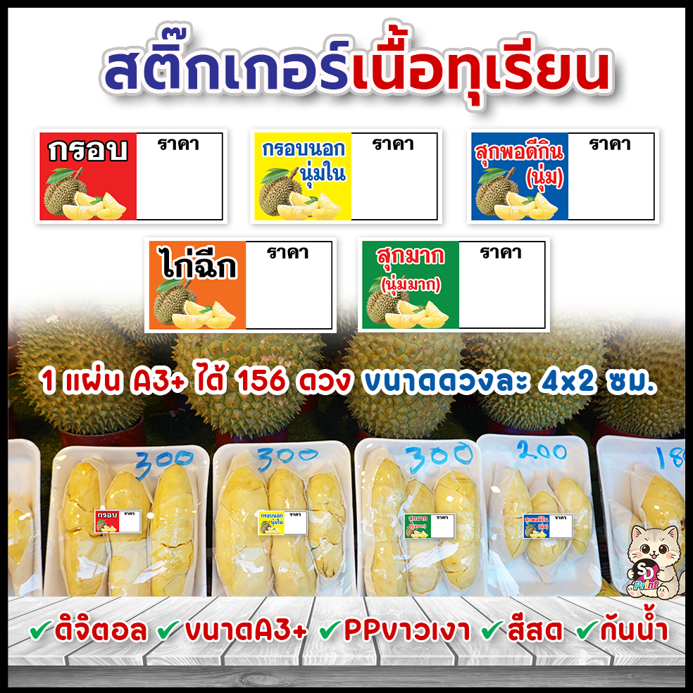 สติ๊กเกอร์เนื้อทุเรียน สติ๊กเกอร์ทุเรียน ปริ้นดิจิตอล PPA3+ กันน้ำ เครื่องพิมพ์มีโหมดสีสดRGB คมชัด
