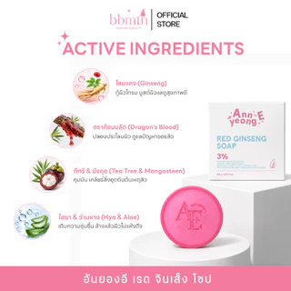 [ร้านเจ้าของแบรนด์] สบู่อันยองอี สบู่โสมแดง หน้ากระจ่างใส ลดสิว