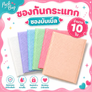 ซองกันกระแทก ซองบับเบิ้ล ถุงไปรษณีย์กันกระแทก ซองพลาสติกกันกระแทก เม็ดหนามากถึง 140 แกรม จำนวน 10 ใบ