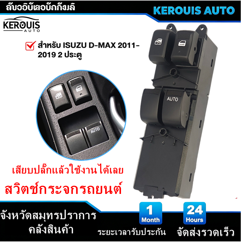 [โกดังสมุทรปราการ]สวิทช์กระจกไฟฟ้า ISUZU DMAX All New 2 ประตู (ออโต้ขึ้น-ลง) , CHEV COLORADO ปี 2012-2019 สวิตช์ไฟฟ้า สว