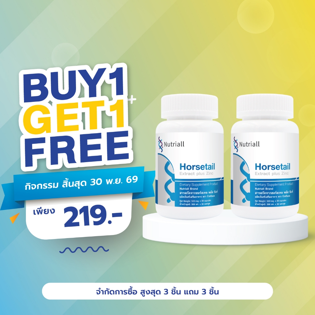 [ซื้อ 1แถม1] ฮอร์สเทล พลัส ซิงค์ นิวทริออล Horsetail Extract plus Zinc Nutriall สารสกัดจากหญ้าหางม้า ฮอร์สเทลพลัส ซิงค์