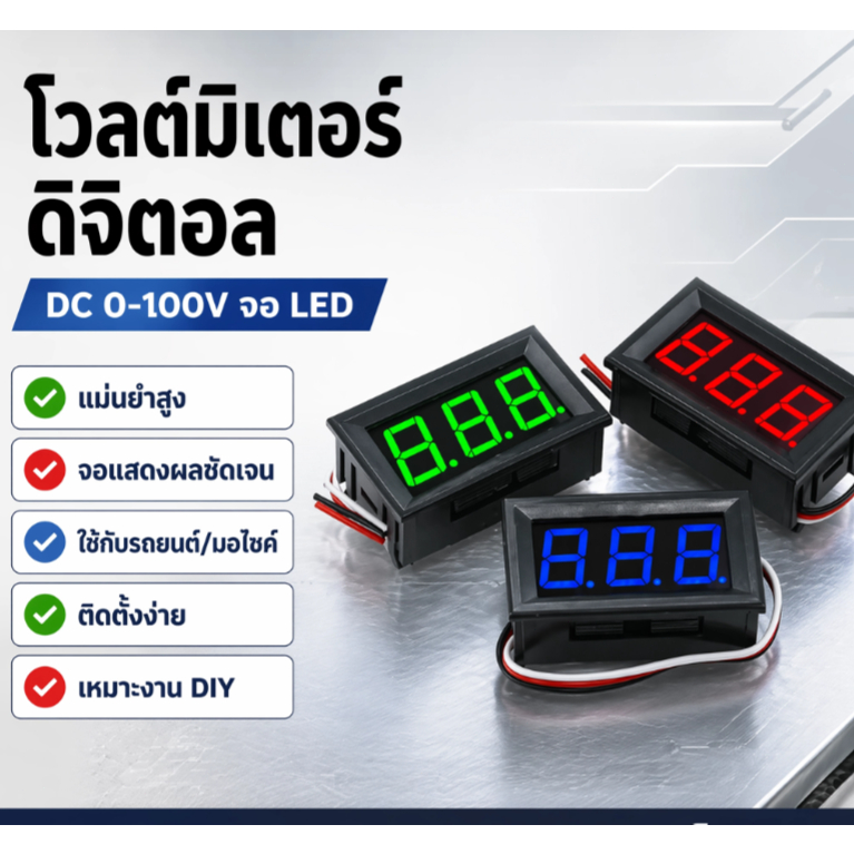 โวลต์มิเตอร์ดิจิตอล DC 0-100V จอ LED แสดงแรงดันไฟฟ้า แม่นยำสูง สำหรับรถยนต์ รถจักรยานยนต์ แบตเตอรี่ และงาน DIY