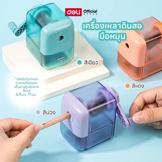 เครื่องเหลาดินสอมือหมุน Deli รุ่น X60 ใบมีดเหล็กกล้าคมทริบ ดึงดินสออัตโนมัติ สำหรับดินสอ 6.9-8 มม.