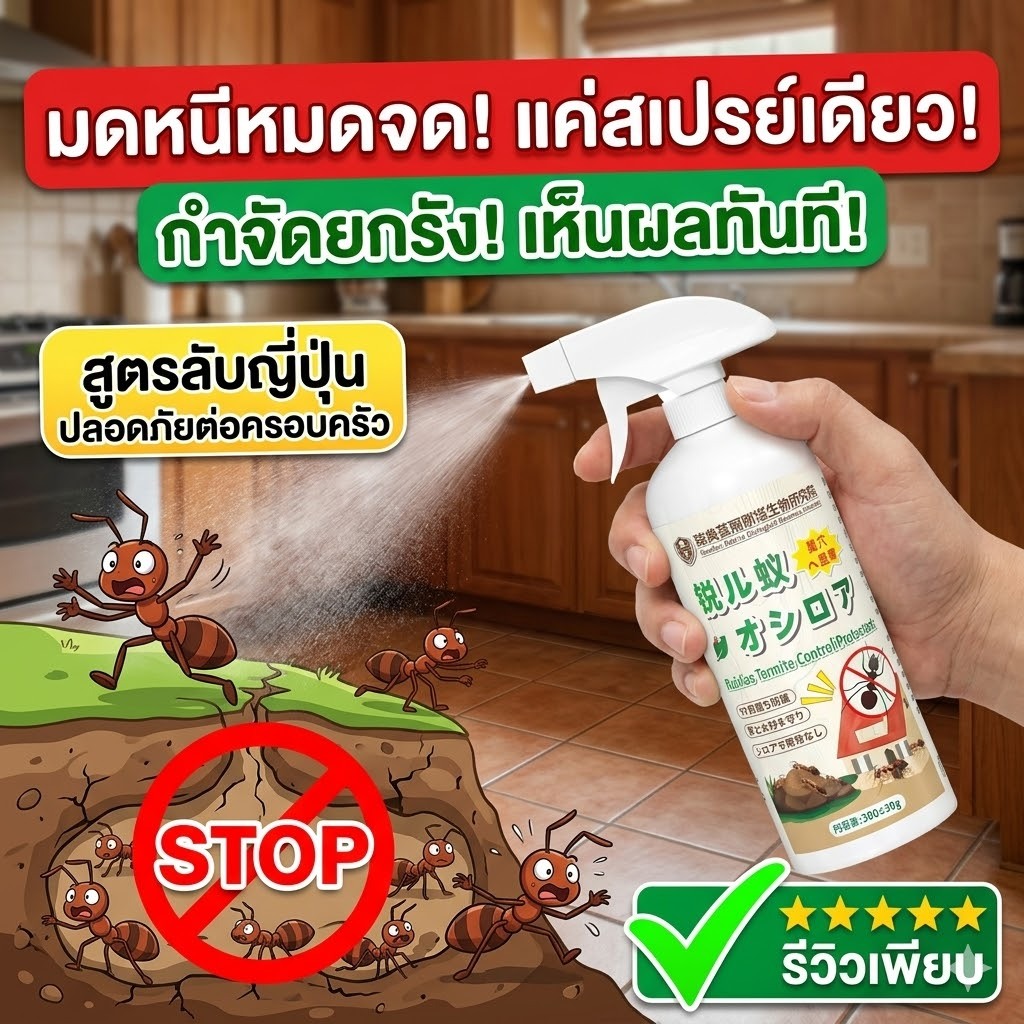 💥มดหายเกลี้ยงทั้งบ้าน💥 ยาฆ่ามด กำจัดมด ยาไล่มด ช่วยลดปัญหามดในบ้านและรอบบ้าน ใช้งานง่าย เห็นผลไว