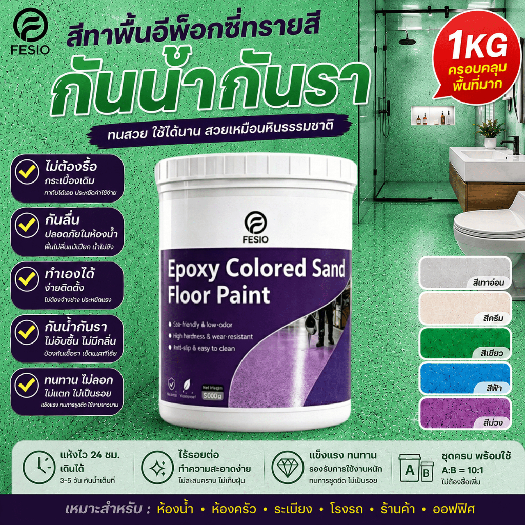 🏆รับประกันคุณภาพ 10🏆ปี สีทาพื้นปูนทรายสีสัน หลายสี 1KG 3KG สีอีพ็อกซี่ สีทาพื้น ลายหินอ่อนจำลอง เหมาะสำหรับทุ