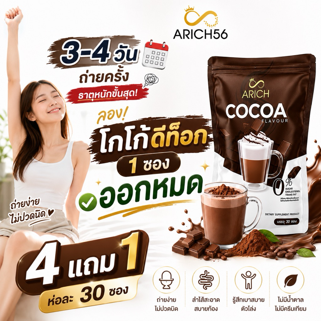 Arich Cocoa เอริชโกโก้ โกโก้สูตรดีท็อค ถ่ายโล่ง ถ่ายคล่อง ไม่ปวดบิด ไม่มีน้ำตาล 1ห่อ30ซอง 1ซอง15กรัม