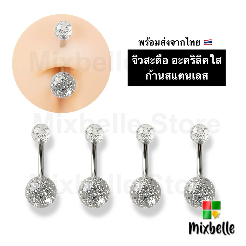 จิวสะดือใส ก้านสแตนเลสแท้ จิวอะคริลิค สำหรับผิวแพ้ง่าย [UG]