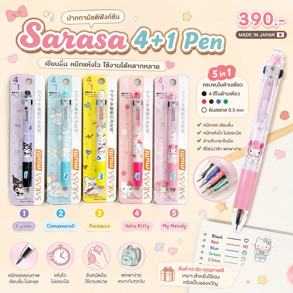 พร้อมส่ง  !!! ปากกา sarasa 4+1 sanrio japan new 2.1/2025 restock (12) (UHT) 5.3/2026 (13) 6.3/2026