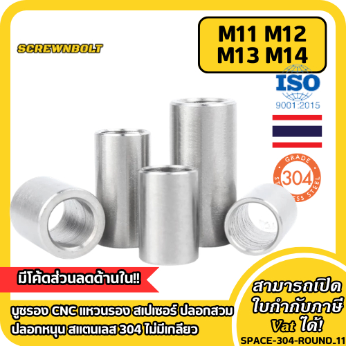บูชรอง CNC แหวนรอง สเปเซอร์ ปลอกสวม ปลอกหนุน สแตนเลส304 ไม่มีเกลียว M11 M12 M13 M14 / Round Spacer Bushing Sleeve SUS304