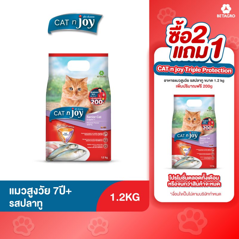 [ซื้อ2 แถม1] CAT n joy อาหารแมวสูงวัย รสปลาทู ขนาด 1.2KG เพิ่มปริมาณฟรี 200G