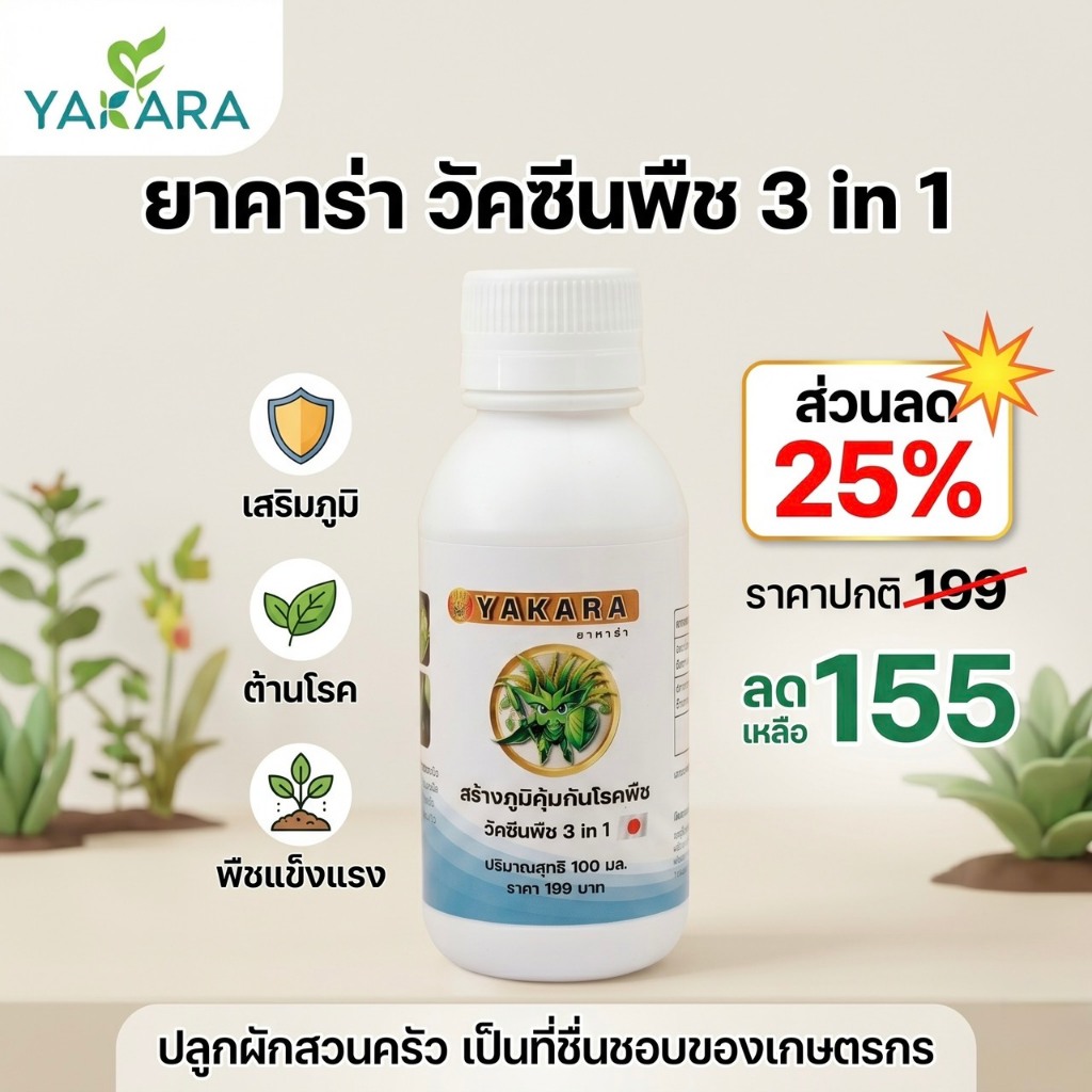 ํ่Yakara ยาคาร่า วัคซีนพืช 3in1  ขนาด 100 ml ป้องกันโรครา ไวรัส แบคทีเรีย ในพืช