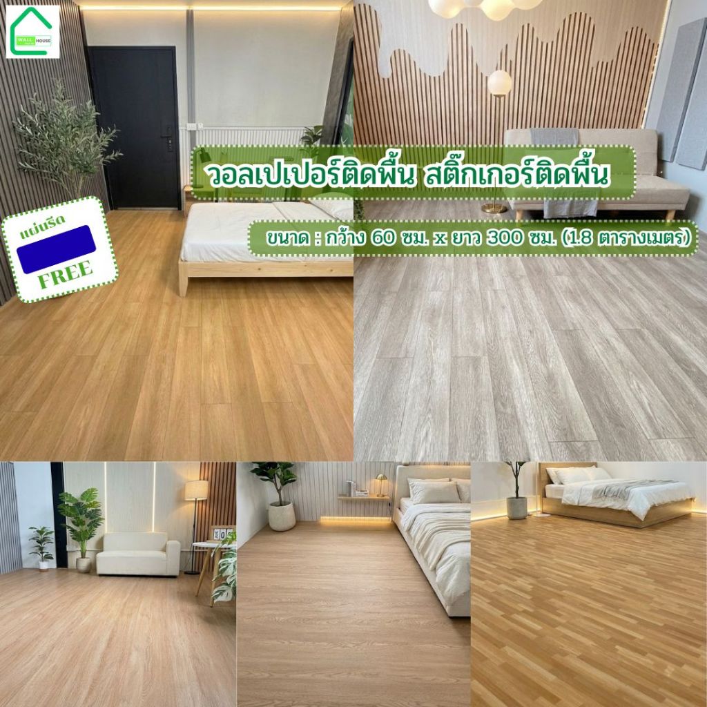 วอลเปเปอร์ติดพื้น wallpaper PVC กว้าง60ซม.xยาว300เมตร ติดง่ายมีกาวในตัว กันลื่น วอลติดพื้น แต่งห้องนอน สติกเกอร์ติดผนัง