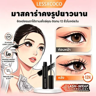 LESSXCOCO มาสคาร่ากันน้ำ ติดทนนาน ดัดขนตาให้งอนอย่างเป็นธรรมชาติ แต่งขนตาให้ดูยาวและหนา สีดำ