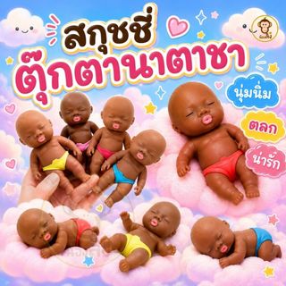 ตุ๊กตานาตาชา ของเล่นบีบยืดสุดฮิต ตุ๊กตาเด็กดำ สกุชชี่ยืดสุดอิต พร้อมส่งจากไทย ราคาถูกสุด