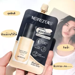 (ซอง) เมอเรสก้า รองพื้นเนื้อแมตต์ Merrez'ca Perfect Matte Foundation SPF50+/ PA++++