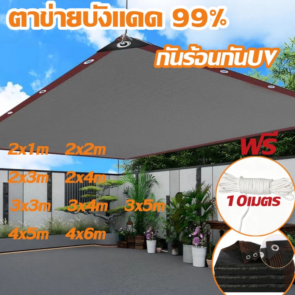 ตาข่ายบังแดด แผ่นตาข่ายกันสาด สแลนกรองแสง 99% ฉนวนกันความร้อน สำหรับสวน สนาม ห้องข้างบ้าน ทนแดดฝน - ฟรี เชือกยาว 10 เมตร