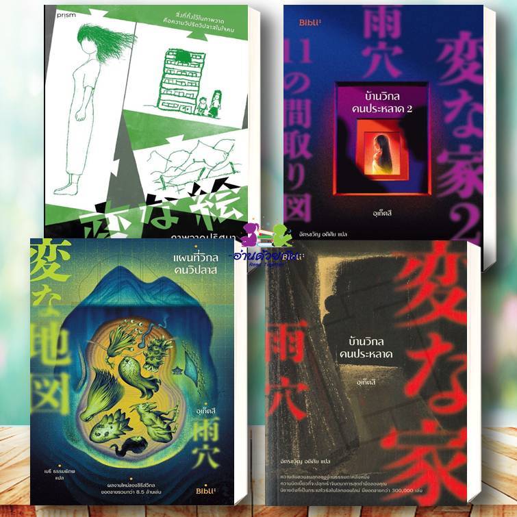 หนังสือ ภาพวาดปริศนากับการตามหาฆาตกร แผนที่วิกลคนวิปลาส บ้านวิกลคนประหลาดเล่ม 1 - 2 โดย #อุเก็ตสึ นิยายสืบสวน #บ้านวิกล