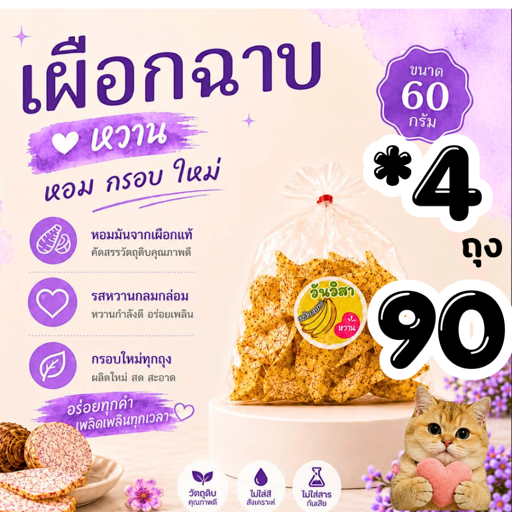 LIVE40% เผือกฉาบ4ถุง รสหวาน ขนาดถุงละ60กรัม C.60
