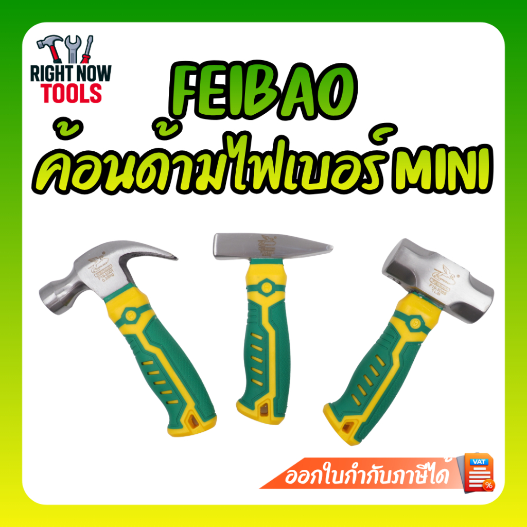 FEIBAO ค้อนด้ามไฟเบอร์ มินิ mini พกพาง่าย | ค้อนหงอน ค้อนตีกิ๊บ ค้อนปอนด์ ขนาดเล็ก แข็งแรง จับถนัดมือ