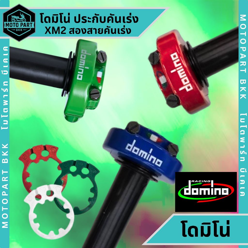ประกับแฮนด์  ประกับคันเร่ง DOMINO racing XM2 สองสายคันเร่ง