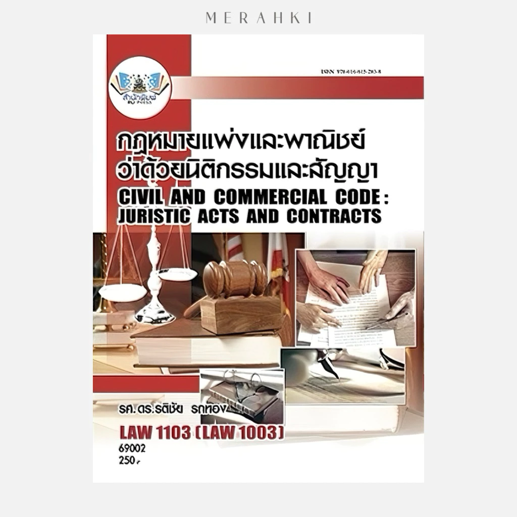 LAW1103 กฎหมายแพ่งและพาณิชย์ว่าด้วยนิติกรรมและสัญญา | ตำราเรียน ม.ราม