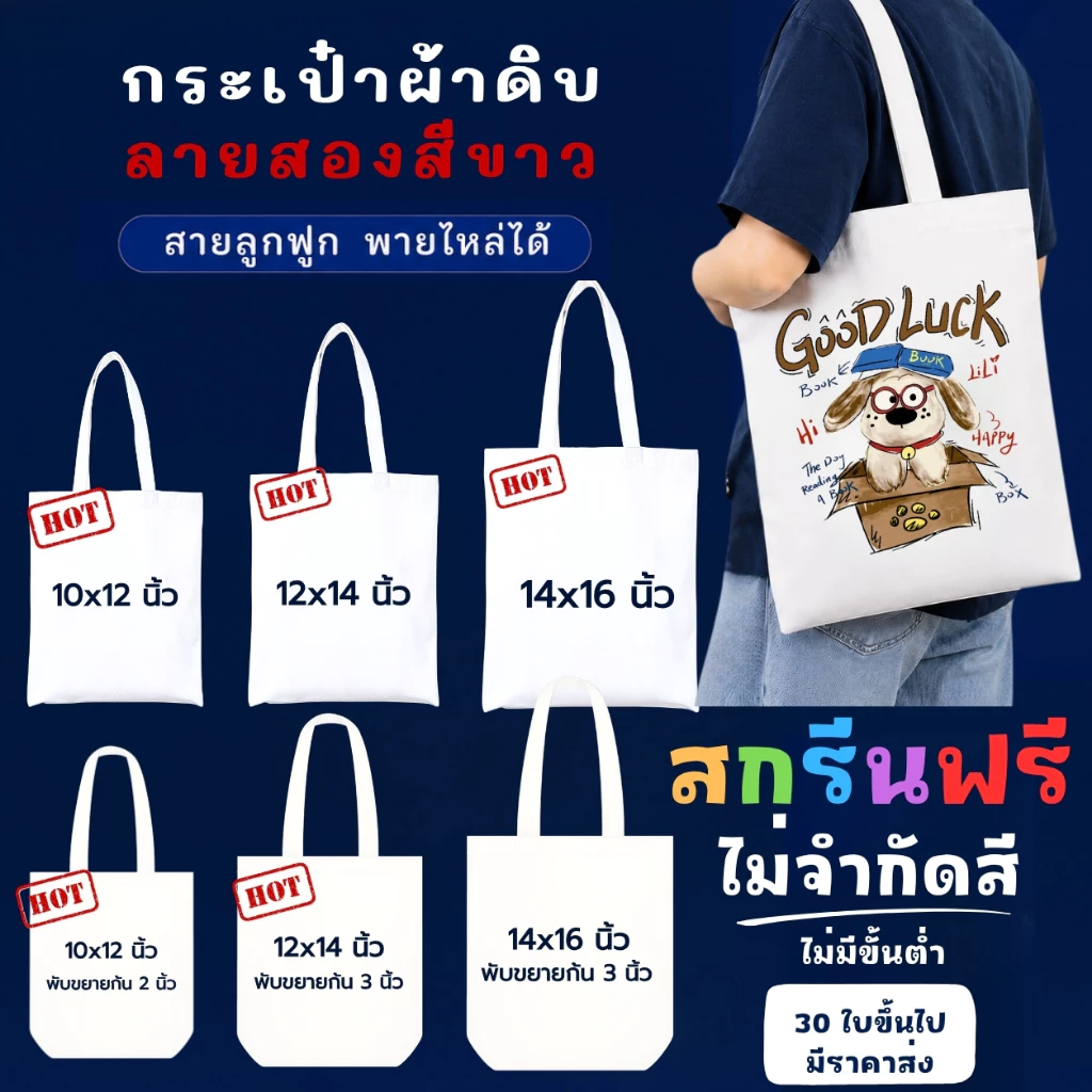 กระเป๋าผ้าดิบลายสองสีขาว สั่งพิมพ์ลายฟรี กระเป๋าสายลูกฟูก ถุงผ้าสกรีนฟรี