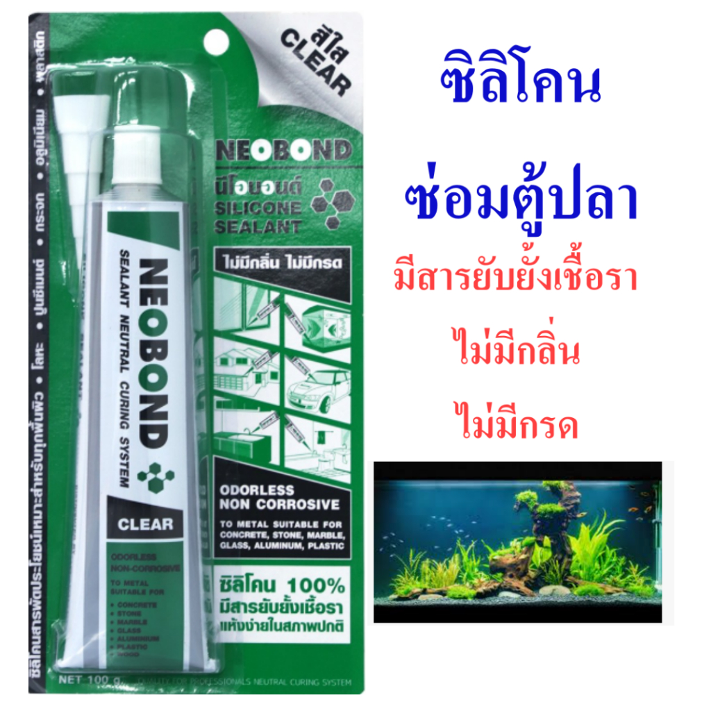 ซิลิโคนใส กาวติดตู้ปลา​ ซิลิโคนตู้ปลา  ยี่ห้อ NEOBOND ไม่มีกลิ่น ไม่มีกรด มีสารยับยั้งเชื้อรา  , silicone sealant