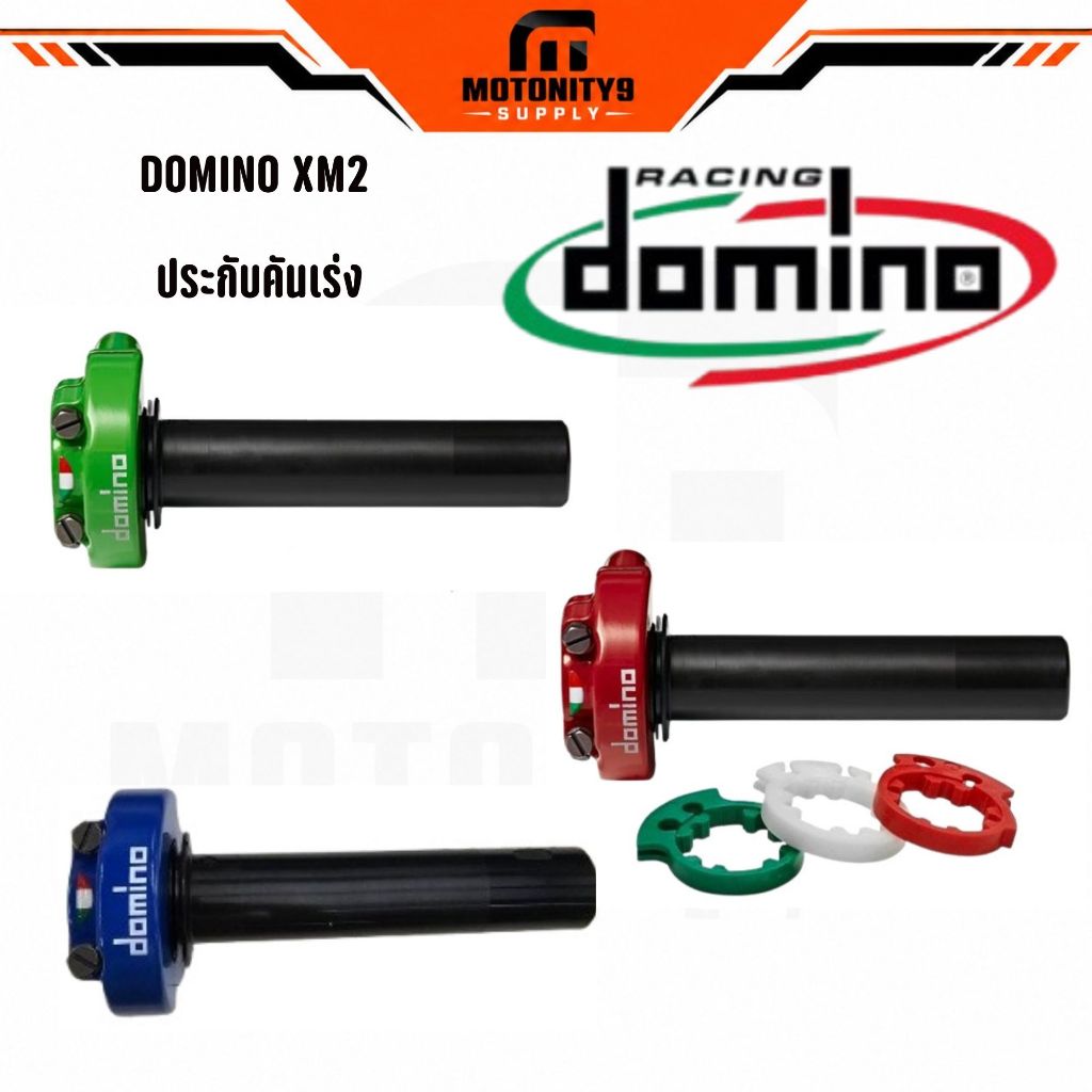 DOMINO XM2 ประกับคันเร่ง ใส่ได้กับรถทุกรุ่น ประกับคันเร่งโดมิโน่ของเเท้