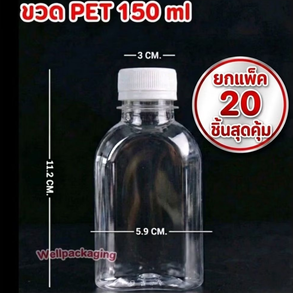 (แพ็ค20ชิ้น)ขวดพลาสติก PET แบนเรียบคอโค้ง 150ml