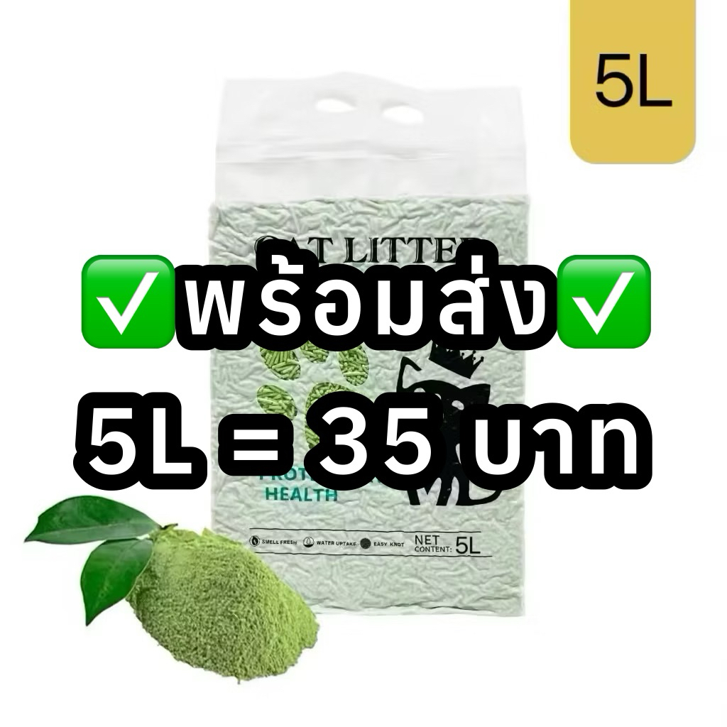 ✅พร้อมส่ง✅ ทรายแมวเต้าหู้ 5L ลดกลิ่นแรง ไร้ฝุ่น จับตัวเร็ว (ถั่วเหลืองธรรมชาติ)