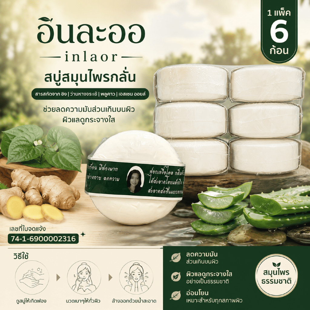 New!! สบู่อินละออ สบู่สมุนไพรกลั่น ขนาด 170 กรัม 1 แพ็ค 6 ก้อน