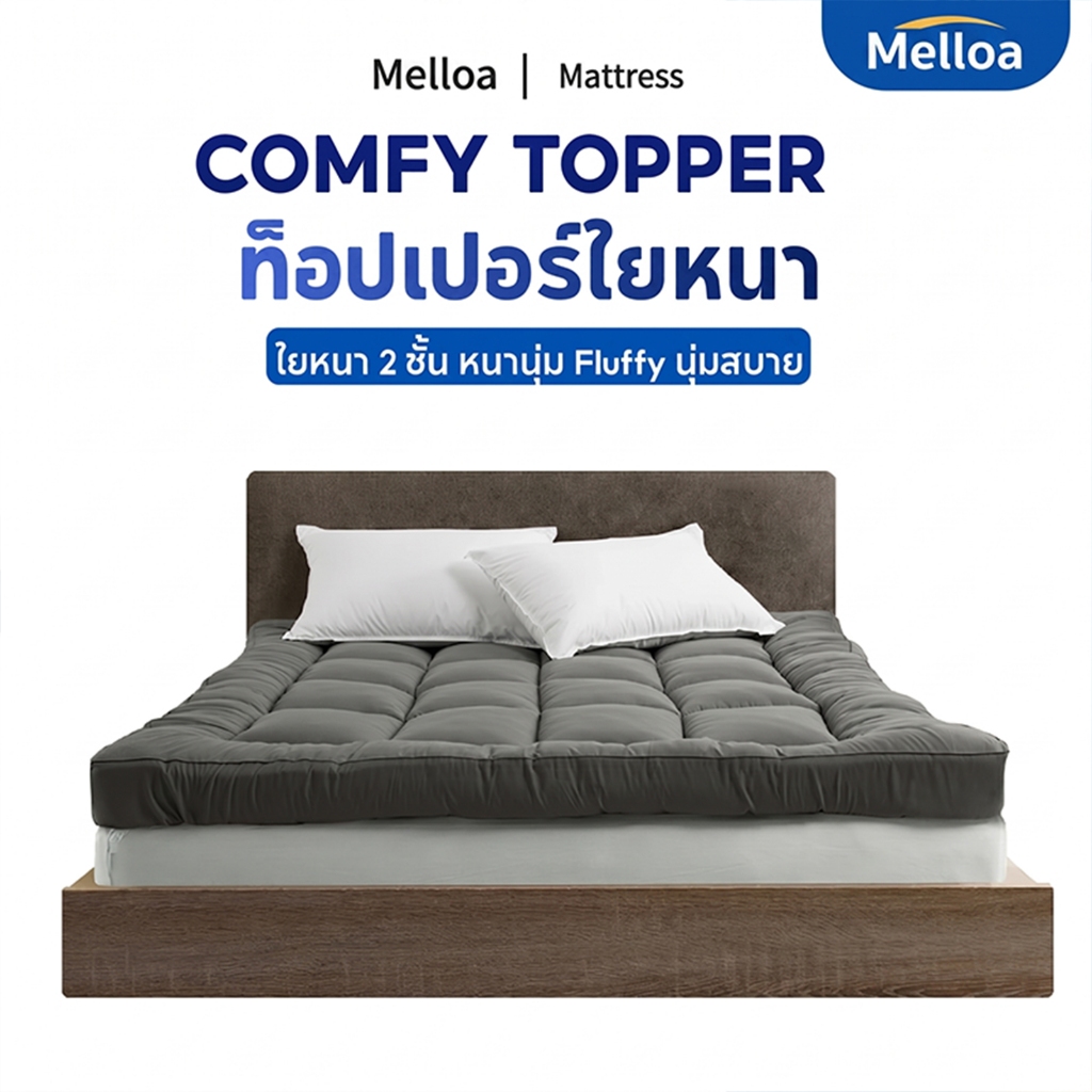 ท็อปเปอร์ topper 3.5ฟุต/5ฟุต/6ฟุต ท็อปเปอร์ใยหนา นุ่มนอนสบาย คุณภาพงานโรงแรม ขายดีในแต่ละบ้านของไท