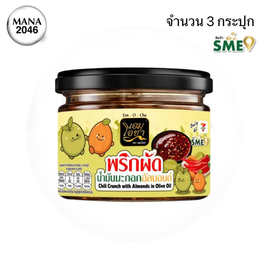 เอมโอชา พริกผัดน้ำมันมะกอกอัลมอนด์ ขนาด 120 กรัม จำนวน 3