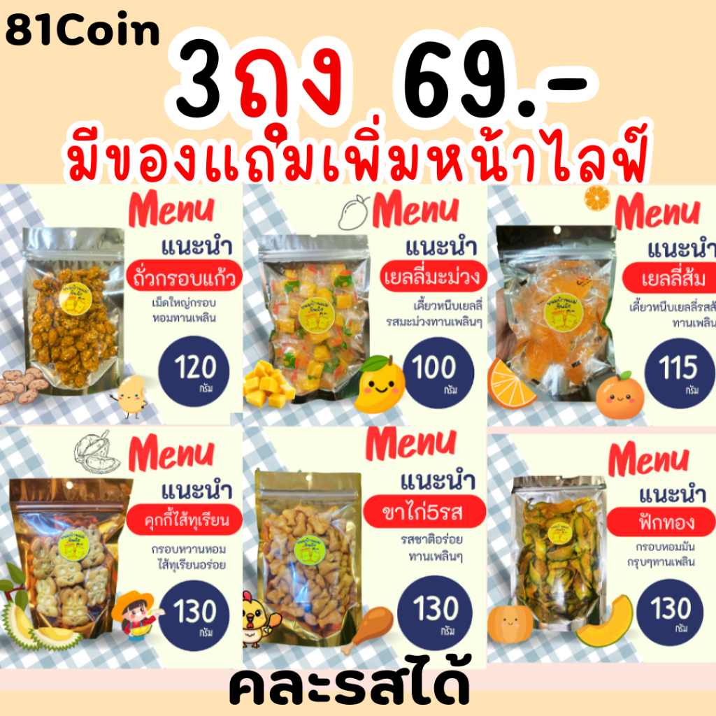 LIVE40%ขนม3ห่อ +ของแถมในไลฟ์1 คืน81c.